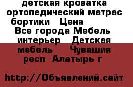 детская кроватка ортопедический матрас бортики › Цена ­ 4 500 - Все города Мебель, интерьер » Детская мебель   . Чувашия респ.,Алатырь г.